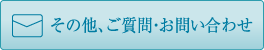 その他のご質問やお問い合わせはこちらからメールをお送りください