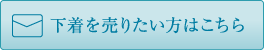 下着を売りたい方はこちらからメールをお送りください