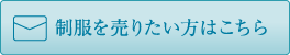 制服を売りたい方はこちらからメールをお送りください