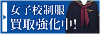 ロペでは学校指定品買取強化中！