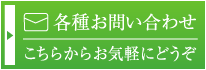 各種お問い合わせはこちらからお気軽にどうぞ