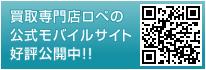 買取専門店ロペの公式モバイルサイト好評公開中！