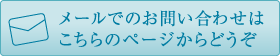 メールでのお問い合わせはこちらからどうぞ