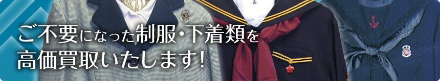 ご不要になった制服・下着類を高価買取いたします！