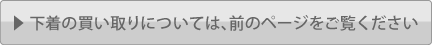 買い取りについては、前のページをご覧ください