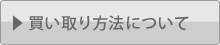 下着・ランジェリーの買い取り方法について