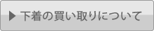 下着・ランジェリーの買い取りについて