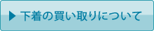 下着・ランジェリーの買い取りについて