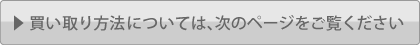 買取方法については、次のページをご覧ください