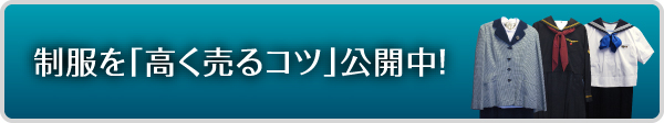 制服を「高く売るコツ」公開中!