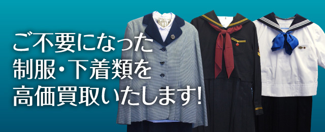 ご不要になった制服・下着類を高価買取いたします